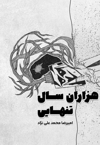 هزاران سال تنهایی